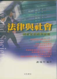 法律與社會-搶救經濟困境